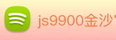 js9900金沙官网 Logo